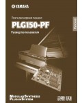 Инструкция Yamaha PLG150-PF