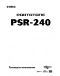 Инструкция Yamaha PSR-240