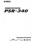 Инструкция Yamaha PSR-340