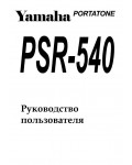 Инструкция Yamaha PSR-540