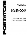 Инструкция Yamaha PSR-550