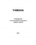 Инструкция Yamaha PSR-630