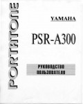 Инструкция Yamaha PSR-A300