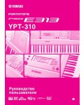 Инструкция Yamaha PSR-E313