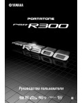 Инструкция Yamaha PSR-R300