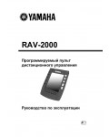 Инструкция Yamaha RAV-2000