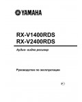 Инструкция Yamaha RX-V1400RDS