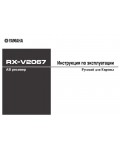 Инструкция Yamaha RX-V2067
