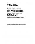 Инструкция Yamaha RX-V3000RDS
