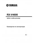 Инструкция Yamaha RX-V4600