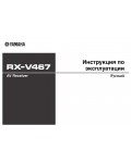 Инструкция Yamaha RX-V467