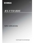 Инструкция Yamaha RX-V550RDS