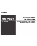 Инструкция Yamaha RX-V667