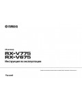 Инструкция Yamaha RX-V775