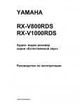 Инструкция Yamaha RX-V1000RDS