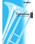 Инструкция Yamaha Trombone