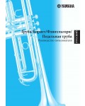 Инструкция Yamaha Trumpet