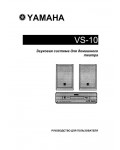 Инструкция Yamaha VS-10