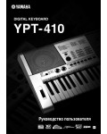 Инструкция Yamaha YPT-410