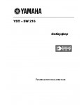 Инструкция Yamaha YST-SW216