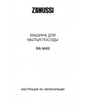 Инструкция Zanussi DA-6452