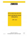 Инструкция Zanussi DW-684