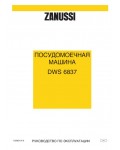 Инструкция Zanussi DWS-6837