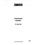 Инструкция Zanussi FL-904CN