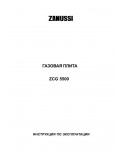 Инструкция Zanussi ZCG-5500