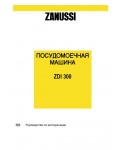 Инструкция Zanussi ZDI-300