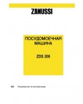 Инструкция Zanussi ZDS-200