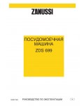 Инструкция Zanussi ZDS-699