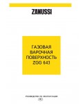 Инструкция Zanussi ZGG-643