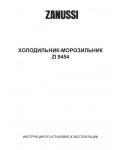 Инструкция Zanussi ZI-9454