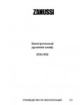 Инструкция Zanussi ZOU-652