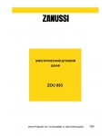 Инструкция Zanussi ZOU-883