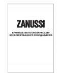 Инструкция Zanussi ZRB-336SO