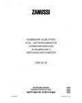 Инструкция Zanussi ZRD-23JA