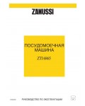 Инструкция Zanussi ZTI-6865
