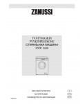 Инструкция Zanussi ZWF-1438