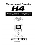 Инструкция ZOOM H4